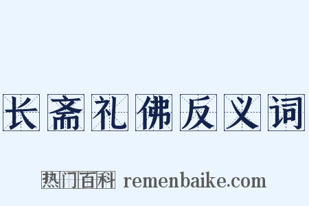 长斋礼佛反义词是什么意思的图片